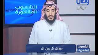 حلقة رقم 171 - مشاعر حاج أحوازي لحج 1438