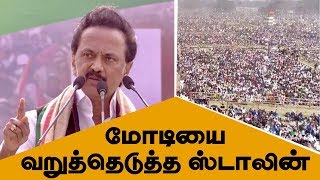 #stalin speach மோடியை வறுத்தெடுத்த ஸ்டாலின்