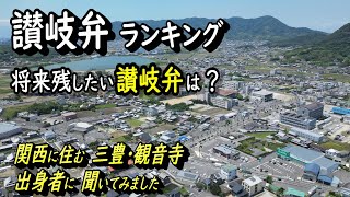 【讃岐弁ランキング】関西に住む三豊・観音寺出身者に聞いてみました