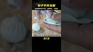 面點師教你包子手勢解析，全程慢速，抓住重點一學就會 #美食 #做飯 #中餐 #家常菜 #菜譜