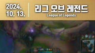 [ 메틸 ][ 2024. 10. 13. 리그 오브 레전드(League of Legends).]