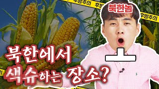 [ENG CC] 모텔이 없는 북한에서 남녀가 사랑을 나누는 장소 TOP3