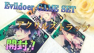 【ディアラバ】Evildoer GAME SET アクリルストラップ開封！【開封】