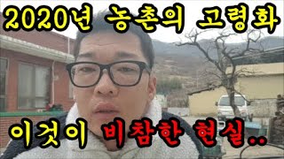 농촌의 고령화로 비참한 현실에 대해서 이야기 해보았습니다