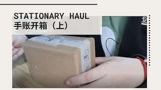 【Stationary Haul 购物分享】 手账开箱 （上）| 超过250胶带分装，200便签分装，200贴纸 ——超值！！！