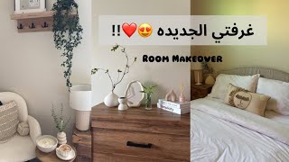 غيرت غرفتي 360 درجه+ مشترياتي للغرفه من ايكيا وزرابي الجزء الاول🤍🤍 Extreme Room Makeover!