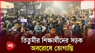 তিতুমীর কলেজের শিক্ষার্থীদের রাস্তা অবরোধ, থমথমে অবস্থা | Titumir Collage | Protidiner Bangladesh