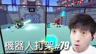 【宅均】克隆機器人大亂鬥#79「emperor vs emperor 2」Clone Drone in the Danger Zone