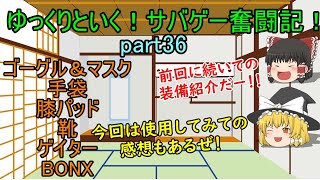 【サバゲー】ゆっくりといく！サバゲー奮闘記36【装備紹介2】