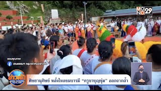 ศิษยานุศิษย์ หลั่งไหลชมบารมี “ครูบาบุญชุ่ม” ออกจากถ้ำ | Goodmorning Thailand | 1 ส.ค. 65