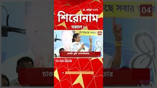 ABP Ananda Headlines : 08:00 AM Headlines : এবিপি আনন্দ হেডলাইনস : 12 APR 2026 : ABP Ananda Live