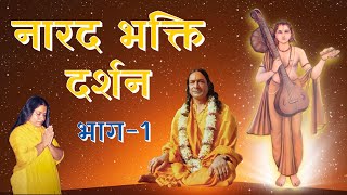 नारद भक्ति दर्शन - भाग 1/11 | Narad Bhakti Darshan | Jagadguru Shri Kripalu Ji Maharaj #pravachan