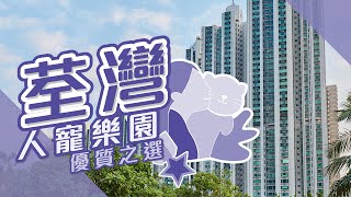 【荃灣搵樓】萬景峯．環宇海灣．荃景花園．人寵樂園優質之選