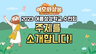 2023년 총회여름성경학교,수련회 주제를 소개합니다!