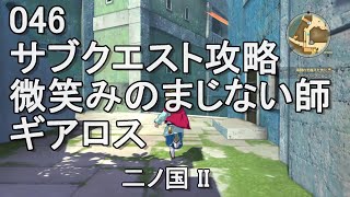 046微笑みのまじない師 ギアロス　サブクエスト攻略　二ノ国II　レヴァナントキングダム