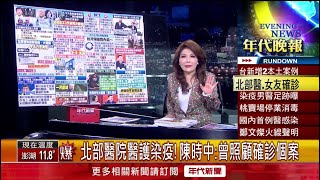 張雅琴挑戰新聞》北部醫院醫護染疫！ 憂SARS憾事重演？