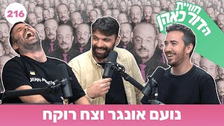 חוויית הדור כאהן - פרק 216 - נועם אונגר וצח רוקח - וידאו