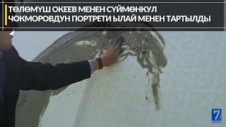 ТӨЛӨМҮШ ОКЕЕВ МЕНЕН СҮЙМӨНКУЛ ЧОКМОРОВДУН ПОРТРЕТИ ЫЛАЙ МЕНЕН ТАРТЫЛДЫ