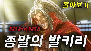 신 vs 인간, 최후의 전쟁이 시작된다! ⚔️🔥종말의 발키리 몰아보기(애니리뷰)(결말포함)