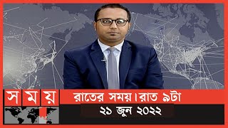 রাতের সময় | রাত ৯টা | ২১ জুন ২০২২ | Somoy TV Bulletin 9pm | Latest Bangladeshi News