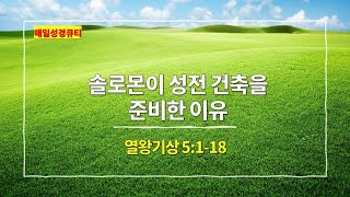 열왕기상 5장 1절-18절, 솔로몬이 성전 건축을 준비한 이유 - #매일성경 #큐티 #새벽설교