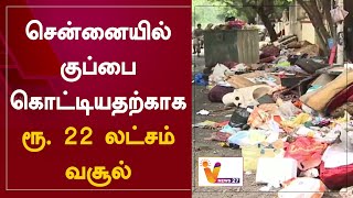 சென்னையில் குப்பை கொட்டியதற்காக ரூ. 22 லட்சம் வசூல் | Chennai | Garbage