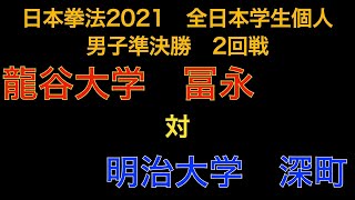 日本拳法2021全日本学生拳法選手権大会