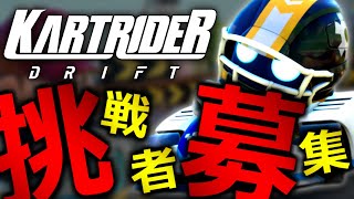 【対戦相手募集】俺より速いヤツおらんやろｗｗｗｗｗｗｗ【カートライダー ドリフト / Global Racing Test】