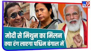 Mithun Chakraborty के BJP में शामिल होने से किस तरफ जाएगा West Bengal Election