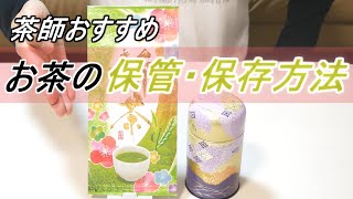 お茶の保存方法【ジップロックを使った長期保存も解説】