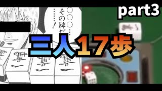 【その牌だ】第1回　三人１７歩【Part3】