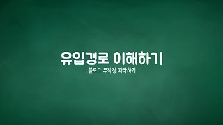 블로그 무작정 따라하기 2강 - 유입경로 이해하기