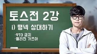 [김민철 강의] 강의중에 엘리전이 나오다!? 래더 2200 구간, 땡넥 상대하기 (18.10.09)