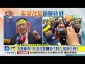 年金改革關鍵時刻 特別報導 part1 1 東區座談 台東場 中視新聞20170114