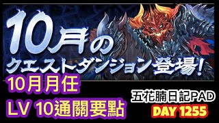 2020年10月月任 LV 10 通關解說  [Puzzle \u0026 Dragon] [PAD] [パズドラ/龍族拼圖] [ガチャ/ 抽蛋]  五花腩PAD日記 DAY 1255