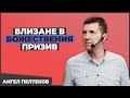 ВЛИЗАНЕ В БОЖЕСТВЕНИЯ ПРИЗИВ | Пастор Ангел Пелтеков