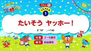 「たいそうヤッホー！」うんとこどっこい運動会31