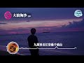 大浪淘沙 毛寧『大浪里淘盡所有的往事可是我會永遠珍藏』【動態歌詞】