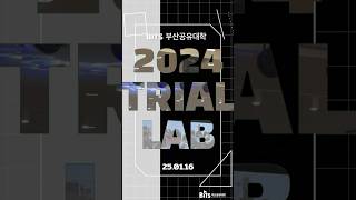 2024 TRIAL LAB이 성공적으로 끝마쳤습니다!! | 학생 서포터즈 이동주 제작