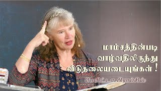 மாம்சத்தின்படி வாழ்வதிலிருந்து விடுதலையடையுங்கள் | பெனிட்டா பிரான்சிஸ்