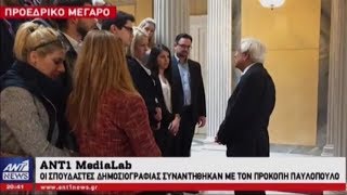 Οι σπουδαστές του ANT1 MediaLab συνάντησαν τον Πρόεδρο της Δημοκρατίας