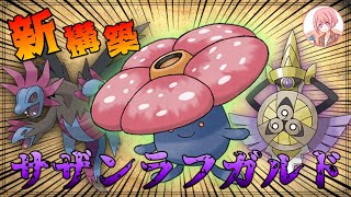 【ポケモン剣盾】シリーズ６環境で強い！新構築”サザンラフガルド”で無双！？【サザンガルド】