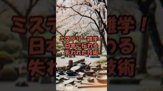 ミステリー雑学！日本の失われた技術！　＃ミステリー雑学　＃古代文明