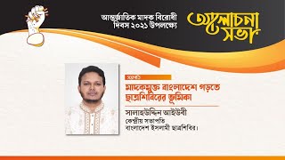 মাদকমুক্ত বাংলাদেশ গড়তে ছাত্রশিবিরের ভূমিকা || সালাহউদ্দিন আইউবী || মাদক বিরোধী দিবসের আলোচনা সভা