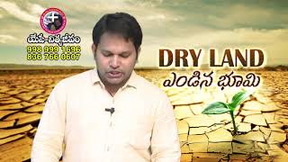 ఎండిన  భూమి - Dry Land