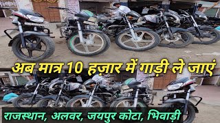 USED BIKES UNDER 10 THOUSAND IN ALWAR RAJASTHAN,JAIPUR,KOTA,BHIWADI,SIKAR,