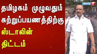 தமிழகம் முழுவதும் சுற்றுப்பயணத்திற்கு ஸ்டாலின் திட்டம்