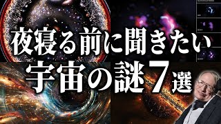 【総集編】夜寝る前に聞きたい宇宙の謎７選【睡眠用】