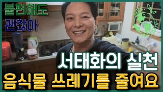 [불편해도 괜찮아] 언제나 '친구' 같은 배우이자 연예계 대표 요섹남 배우 서태화! 탁월한 요리 실력의 그가 제안하는 음식물 쓰레기를 줄이는 실천! l KBS 201218 방송