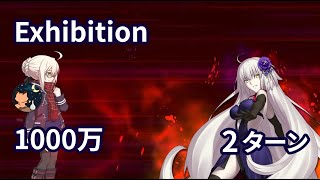 【FGO】バトルインニューヨーク2022 超高難易度エキシビション「スイーツユニヴァース(Xオルタ戦)」 1000万 MHX Alter vs Jeanne d'Arc Alter 2ターン